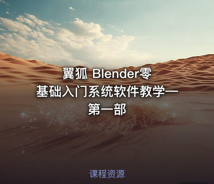 翼狐 Blender零基础入门系统软件教学—第一部