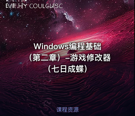 Windows编程基础（第二章）-游戏修改器（七日成蝶）