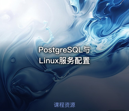 PostgreSQL与Linux服务配置