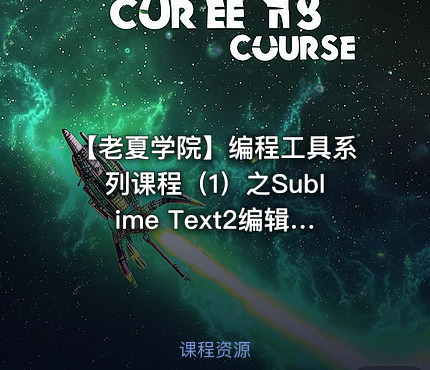 【老夏学院】编程工具系列课程（1）之Sublime Text2编辑器