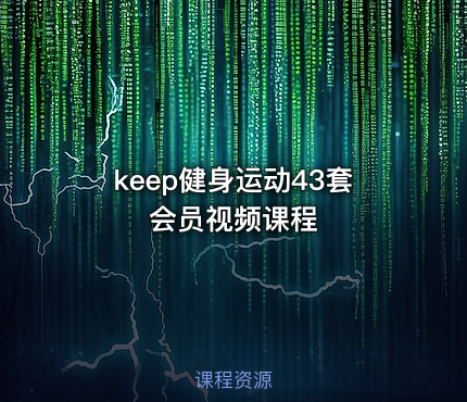 keep健身运动43套会员视频课程