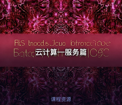 云计算—服务篇