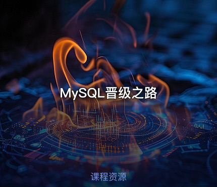 MySQL晋级之路