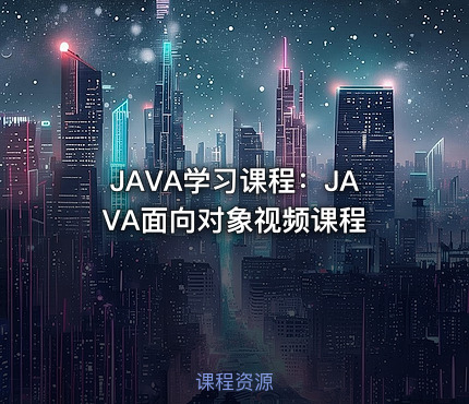 JAVA学习课程：JAVA面向对象视频课程
