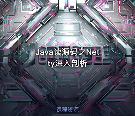 Java读源码之Netty深入剖析