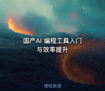 国产AI 编程工具入门与效率提升
