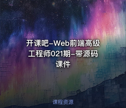 开课吧-Web前端高级工程师021期-带源码课件