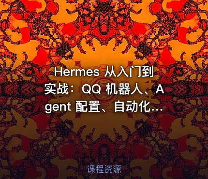 Hermes 从入门到实战：QQ 机器人、Agent 配置、自动化任务与 Skill 开发全教程