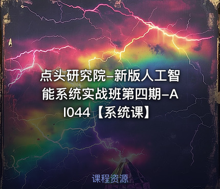 点头研究院-新版人工智能系统实战班第四期-AI044【系统课】