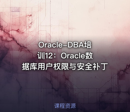 Oracle-DBA培训12：Oracle数据库用户权限与安全补丁