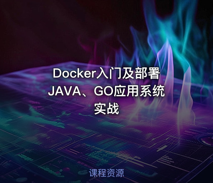 Docker入门及部署JAVA、GO应用系统实战