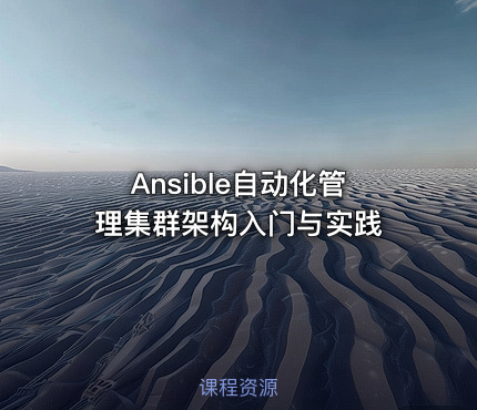 Ansible自动化管理集群架构入门与实践