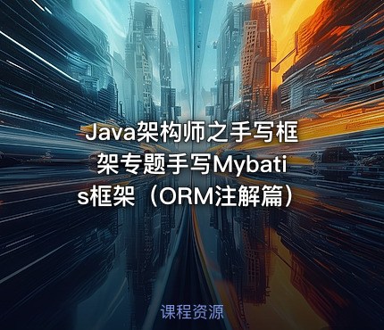 Java架构师之手写框架专题手写Mybatis框架（ORM注解篇）