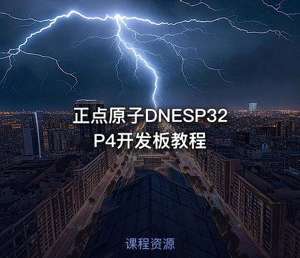 正点原子DNESP32P4开发板教程