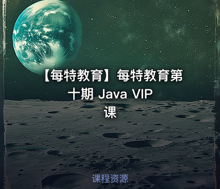 【每特教育】每特教育第十期 Java VIP课