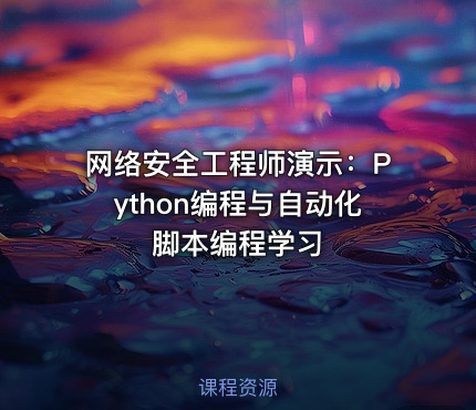 网络安全工程师演示：Python编程与自动化脚本编程学习