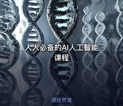 人人必备的Al人工智能课程