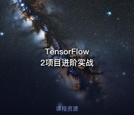 TensorFlow 2项目进阶实战