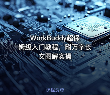 WorkBuddy超保姆级入门教程，附万字长文图解实操