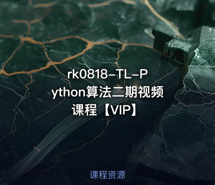 TL-Python算法二期视频课程【VIP】