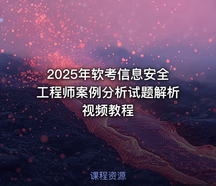 2025年软考信息安全工程师案例分析试题解析视频教程