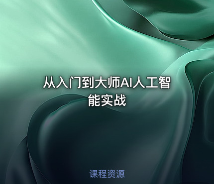 从入门到大师AI人工智能实战