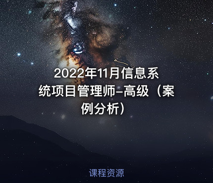 2022年11月信息系统项目管理师-高级（案例分析）