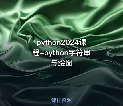 python2024课程-python字符串与绘图