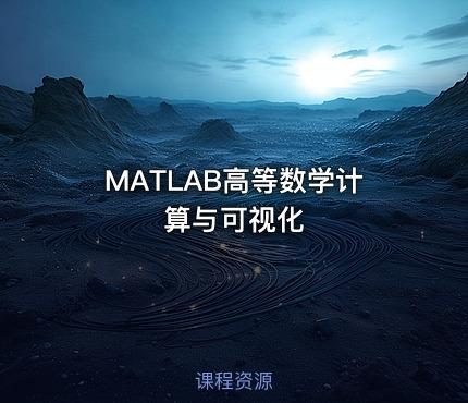 MATLAB高等数学计算与可视化