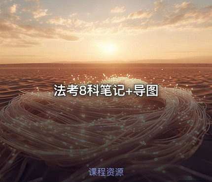 法考8科笔记+导图
