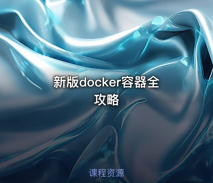 新版docker容器全攻略