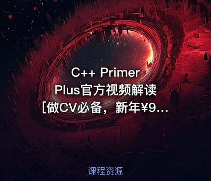 C++ Primer Plus官方视频解读 [做CV必备，新年¥99秒]