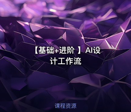 【基础+进阶 】AI设计工作流