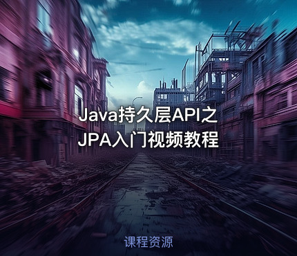 Java持久层API之JPA入门视频教程