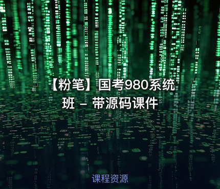 【粉笔】国考980系统班 - 带源码课件