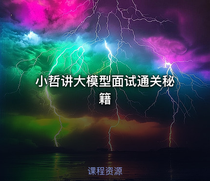 小哲讲大模型面试通关秘籍