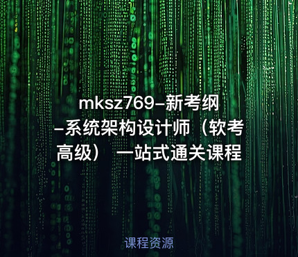 mksz769-新考纲-系统架构设计师（软考高级） 一站式通关课程