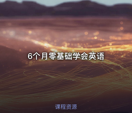 6个月零基础学会英语