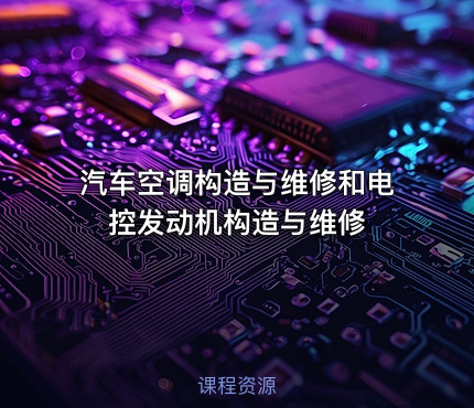 汽车空调构造与维修和电控发动机构造与维修