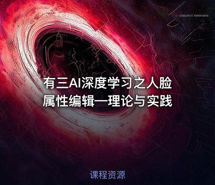 有三AI深度学习之人脸属性编辑—理论与实践