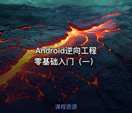 Android逆向工程零基础入门（一）