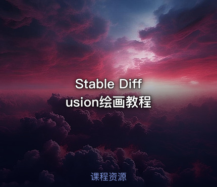 Stable Diffusion绘画教程