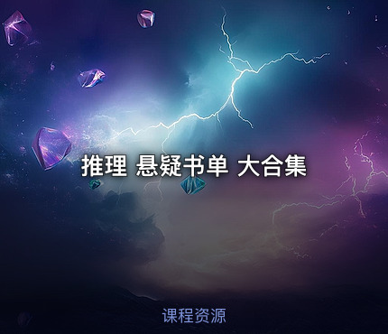 推理 悬疑书单 大合集