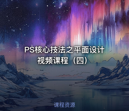 PS核心技法之平面设计视频课程（四）