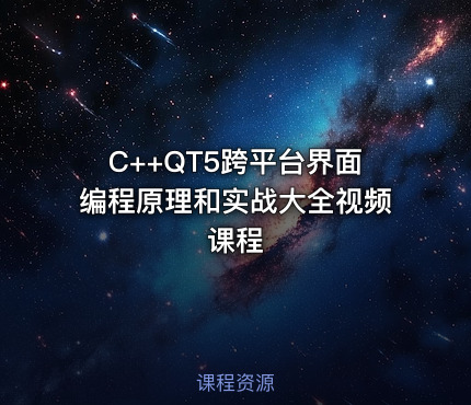 C++QT5跨平台界面编程原理和实战大全视频课程
