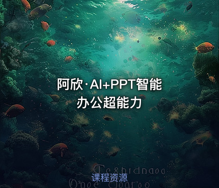 阿欣·AI+PPT智能办公超能力