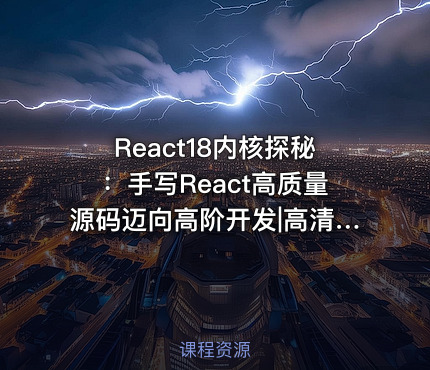 React18内核探秘：手写React高质量源码迈向高阶开发|高清完结