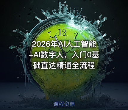 2026年AI人工智能+AI数字人，入门0基础直达精通全流程