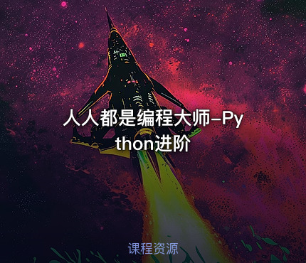 人人都是编程大师-Python进阶