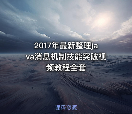 2017年最新整理java消息机制技能突破视频教程全套